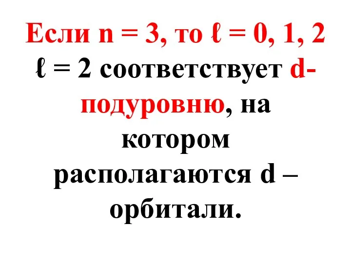 Если n = 3, то ℓ = 0, 1, 2 ℓ