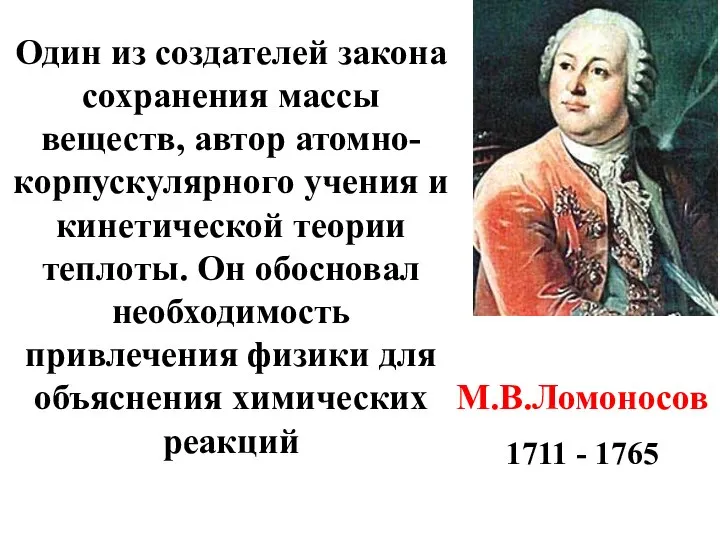 М.В.Ломоносов 1711 - 1765 Один из создателей закона сохранения массы веществ,