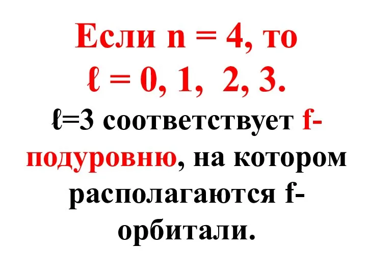 Если n = 4, то ℓ = 0, 1, 2, 3.