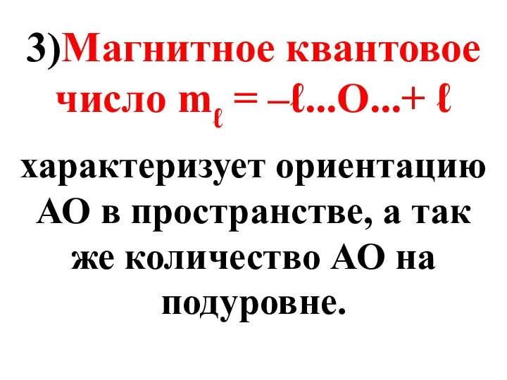 3)Магнитное квантовое число mℓ = –ℓ...O...+ ℓ характеризует ориентацию АО в