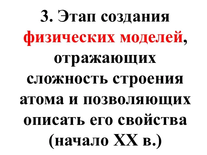 3. Этап создания физических моделей, отражающих сложность строения атома и позволяющих