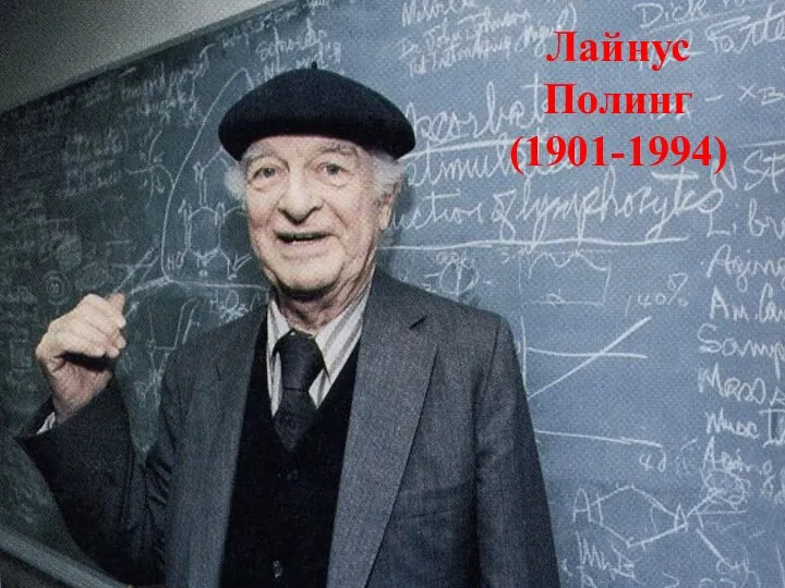 Лайнус Полинг (1901-1994) Лайнус Полинг (1901-1994)