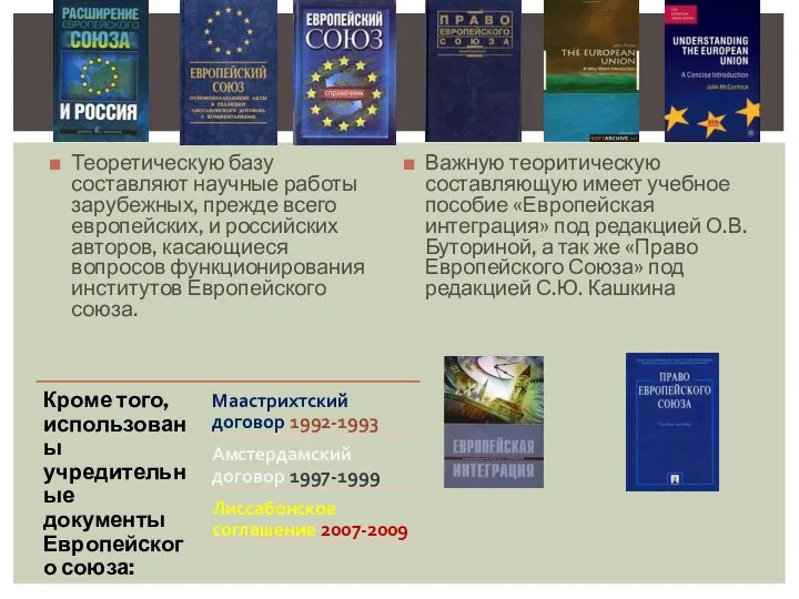 Теоретическую базу составляют научные работы зарубежных, прежде всего европейских, и российских