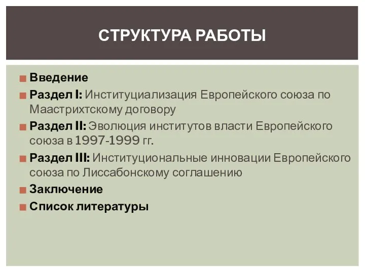 Введение Раздел I: Институциализация Европейского союза по Маастрихтскому договору Раздел II: