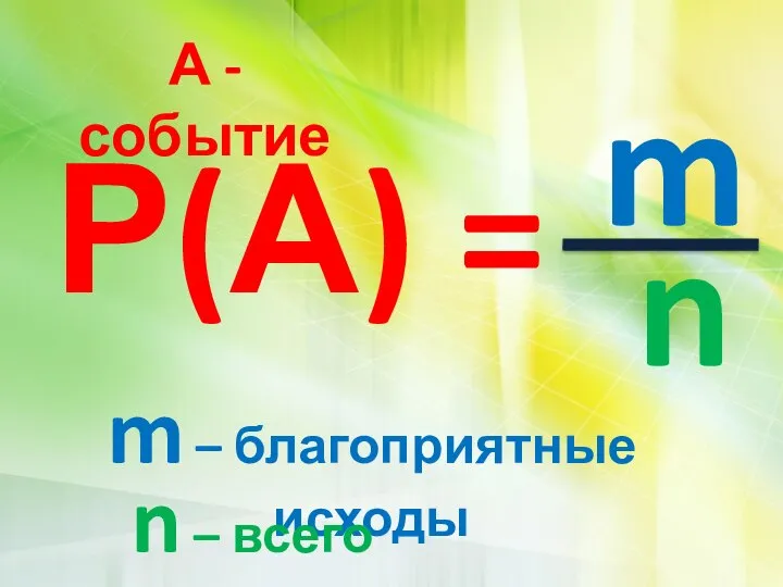 А - событие Р(А) = m n m – благоприятные исходы n – всего исходов