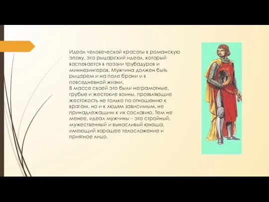 Идеал человеческой красоты в романскую эпоху, это рыцарский идеал, который воспевается