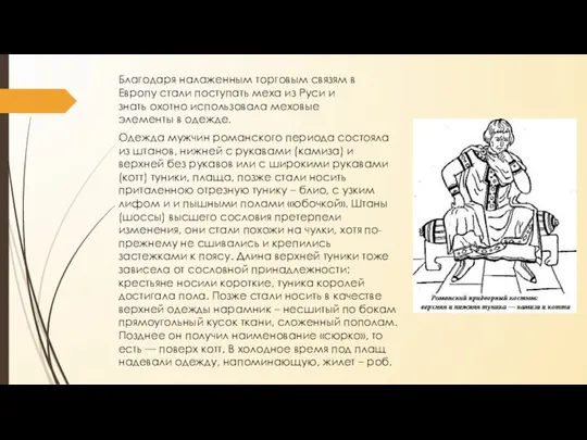 Благодаря налаженным торговым связям в Европу стали поступать меха из Руси