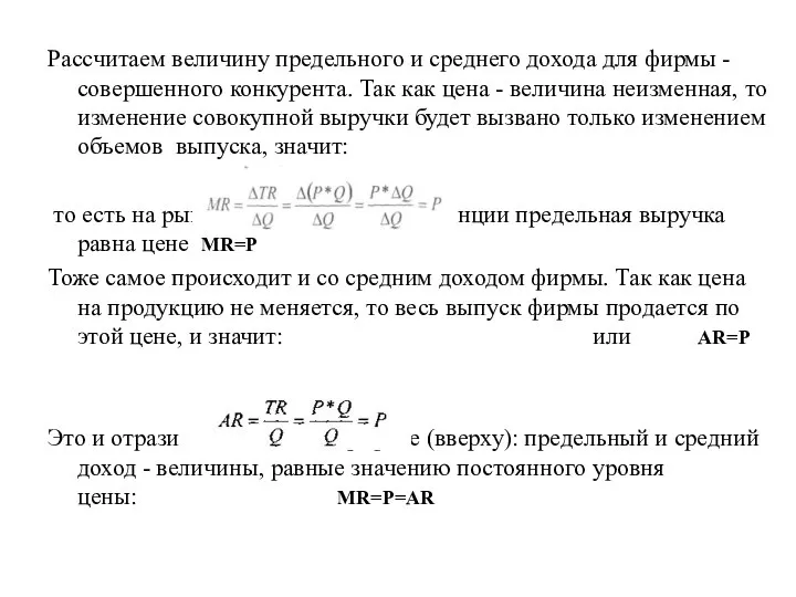 Рассчитаем величину предельного и среднего дохода для фирмы - совершенного конкурента.