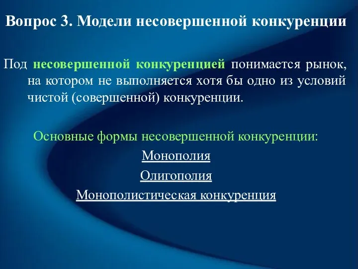 Вопрос 3. Модели несовершенной конкуренции Под несовершенной конкуренцией понимается рынок, на