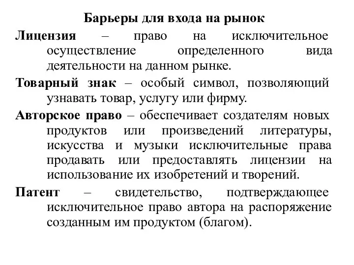 Барьеры для входа на рынок Лицензия – право на исключительное осуществление