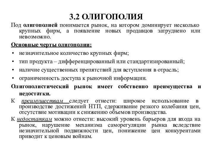 3.2 ОЛИГОПОЛИЯ Под олигополией понимается рынок, на котором доминирует несколько крупных