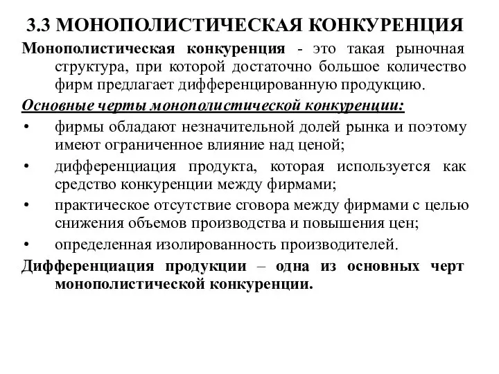 3.3 МОНОПОЛИСТИЧЕСКАЯ КОНКУРЕНЦИЯ Монополистическая конкуренция - это такая рыночная структура, при