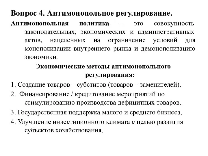 Вопрос 4. Антимонопольное регулирование. Антимонопольная политика – это совокупность законодательных, экономических