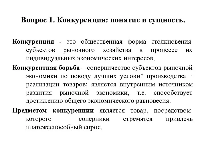 Вопрос 1. Конкуренция: понятие и сущность. Конкуренция - это общественная форма