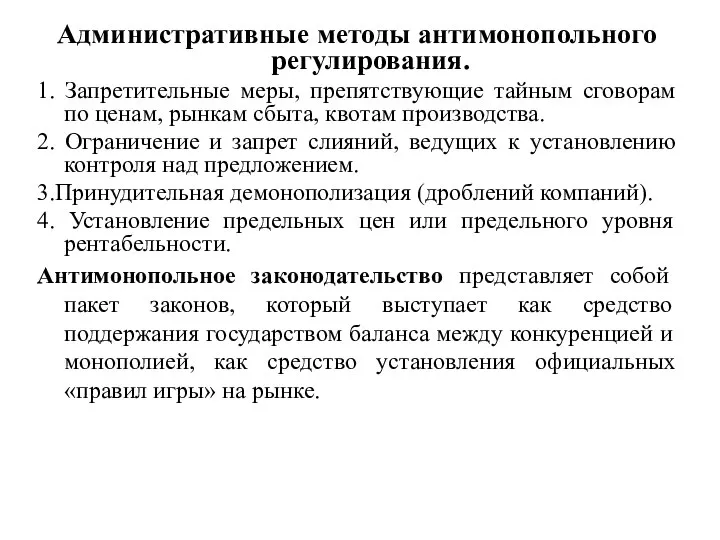 Административные методы антимонопольного регулирования. 1. Запретительные меры, препятствующие тайным сговорам по