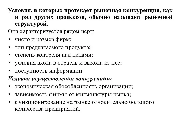 Условия, в которых протекает рыночная конкуренция, как и ряд других процессов,