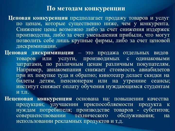 По методам конкуренции Ценовая конкуренция предполагает продажу товаров и услуг по