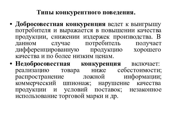 Типы конкурентного поведения. Добросовестная конкуренция ведет к выигрышу потребителя и выражается