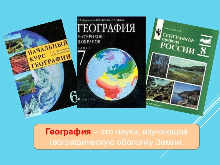 География – это наука, изучающая географическую оболочку Земли.