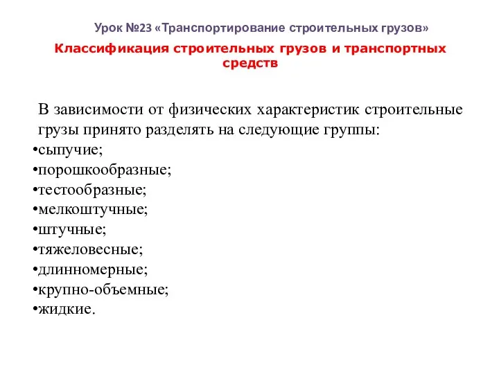 Урок №23 «Транспортирование строительных грузов» В зависимости от физических характеристик строительные