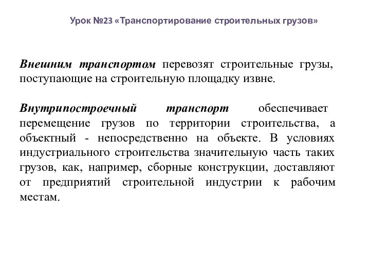 Урок №23 «Транспортирование строительных грузов» Внешним транспортом перевозят строительные грузы, поступающие