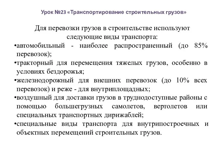 Урок №23 «Транспортирование строительных грузов» Для перевозки грузов в строительстве используют