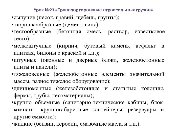 Урок №23 «Транспортирование строительных грузов» сыпучие (песок, гравий, щебень, грунты); порошкообразные