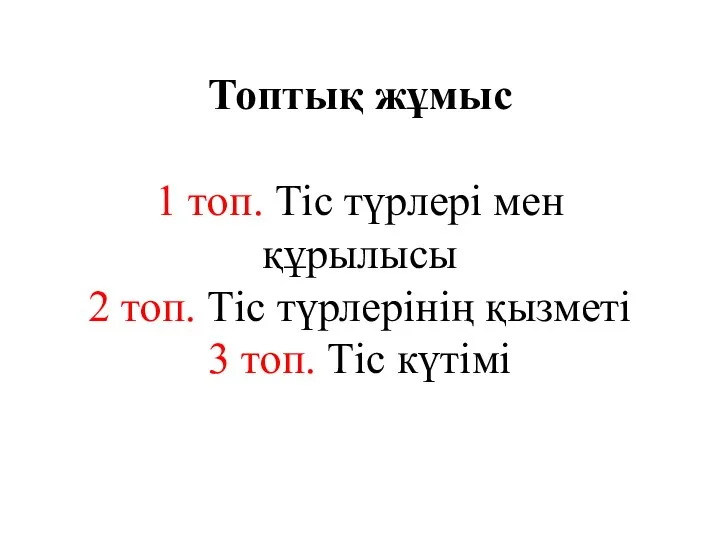 Топтық жұмыс 1 топ. Тіс түрлері мен құрылысы 2 топ. Тіс