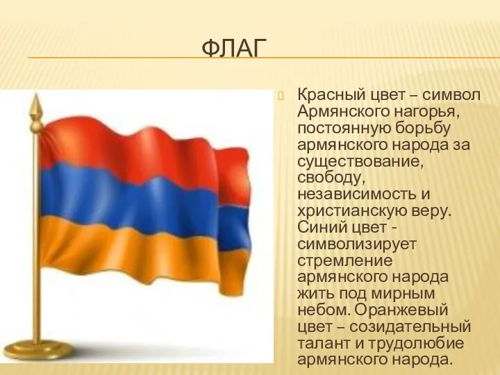 ФЛАГ Красный цвет – символ Армянского нагорья, постоянную борьбу армянского народа