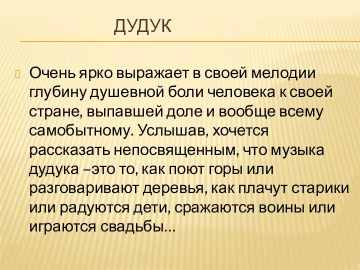 ДУДУК Очень ярко выражает в своей мелодии глубину душевной боли человека