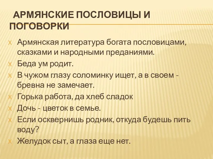 АРМЯНСКИЕ ПОСЛОВИЦЫ И ПОГОВОРКИ Армянская литература богата пословицами, сказками и народными