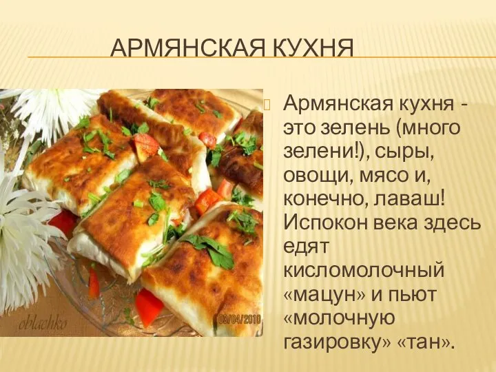 АРМЯНСКАЯ КУХНЯ Армянская кухня - это зелень (много зелени!), сыры, овощи,