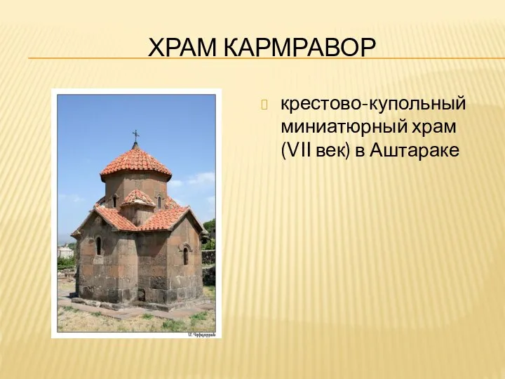 ХРАМ КАРМРАВОР крестово-купольный миниатюрный храм (VII век) в Аштараке