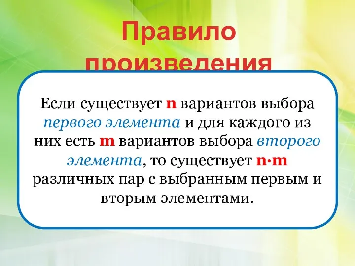 Правило произведения Если существует n вариантов выбора первого элемента и для