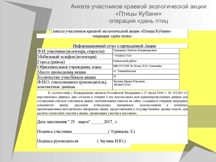 Анкета участников краевой экологической акции «Птицы Кубани» операция «день птиц »