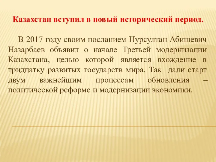 Казахстан вступил в новый исторический период. В 2017 году своим посланием