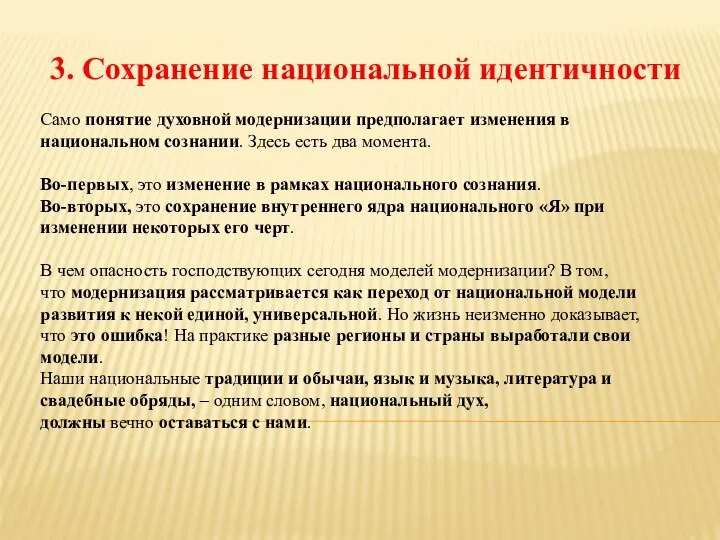 3. Сохранение национальной идентичности Само понятие духовной модернизации предполагает изменения в