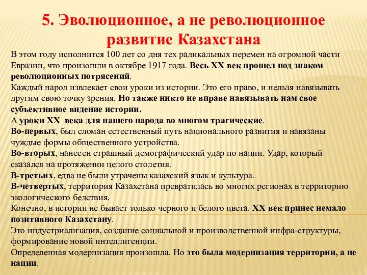 5. Эволюционное, а не революционное развитие Казахстана В этом году исполнится