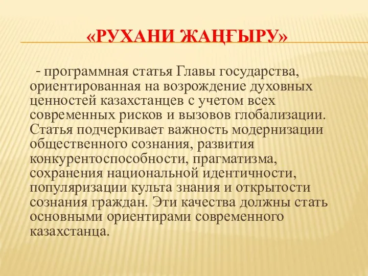 «РУХАНИ ЖАҢҒЫРУ» - программная статья Главы государства, ориентированная на возрождение духовных