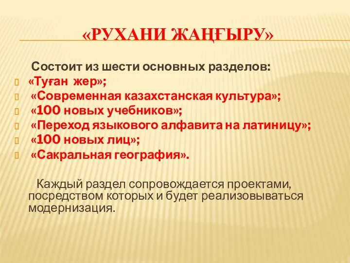 Состоит из шести основных разделов: «Туған жер»; «Современная казахстанская культура»; «100