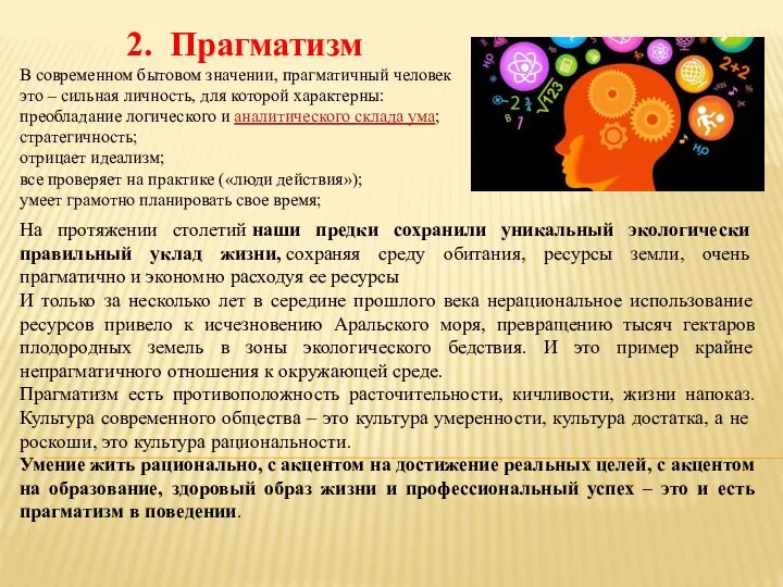 2. Прагматизм В современном бытовом значении, прагматичный человек это – сильная