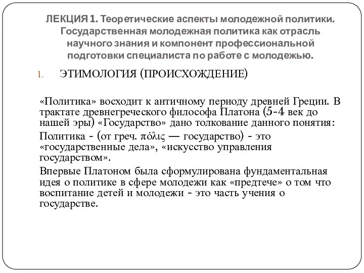 ЛЕКЦИЯ 1. Теоретические аспекты молодежной политики. Государственная молодежная политика как отрасль