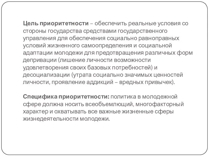 Цель приоритетности – обеспечить реальные условия со стороны государства средствами государственного