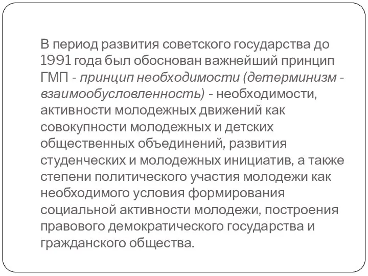 В период развития советского государства до 1991 года был обоснован важнейший