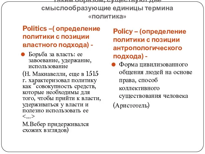 Таким образом, существуют две смыслообразующие единицы термина «политика» Politics –( определение