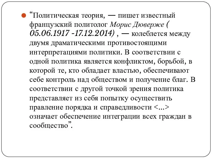 “Политическая теория, — пишет известный французский политолог Морис Дюверже ( 05.06.1917