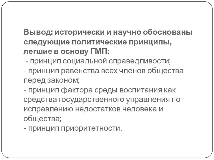 Вывод: исторически и научно обоснованы следующие политические принципы, легшие в основу