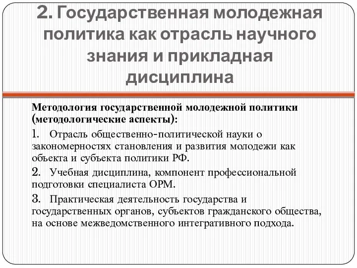 2. Государственная молодежная политика как отрасль научного знания и прикладная дисциплина