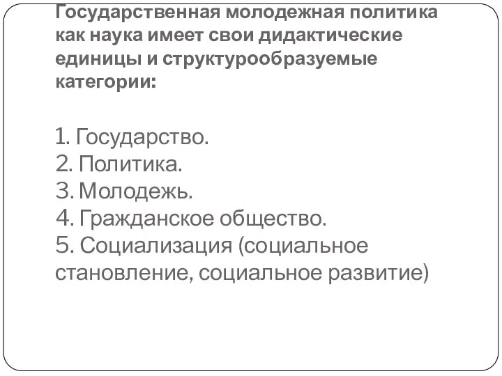 Государственная молодежная политика как наука имеет свои дидактические единицы и структурообразуемые