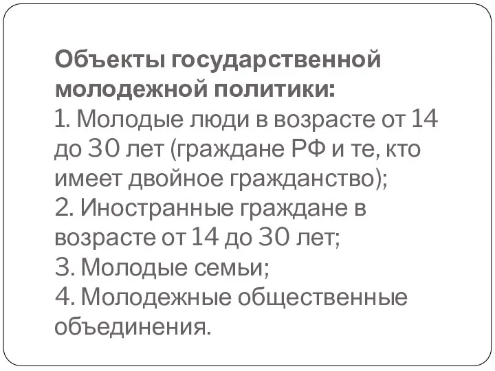 Объекты государственной молодежной политики: 1. Молодые люди в возрасте от 14